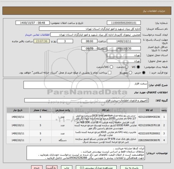 استعلام سخت افزار