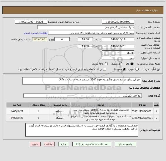 استعلام دور کن برقی دو تیغ با ریل واگنی به طول 3200 میلیمتر و لبه چسبان(Alfa d)