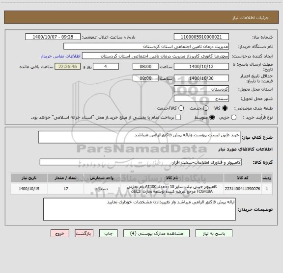 استعلام خرید طبق لیست پیوست وارائه پیش فاکتورالزامی میباشد