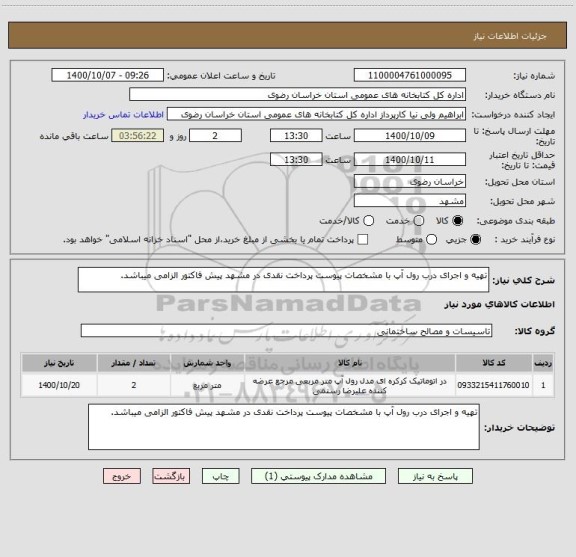 استعلام تهیه و اجرای درب رول آپ با مشخصات پیوست پرداخت نقدی در مشهد پیش فاکتور الزامی میباشد.