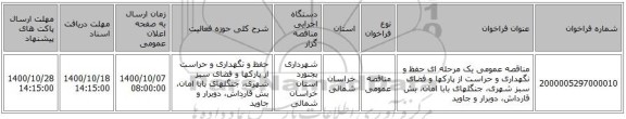 مناقصه عمومی یک مرحله ای حفظ و نگهداری و حراست از پارکها و فضای سبز شهری، جنگلهای بابا امان، بش قارداش، دوبرار و جاوید