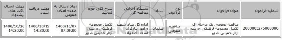 مناقصه عمومی یک مرحله ای تکمیل مجموعه فرهنگی ورزشی ایثار خمینی شهر