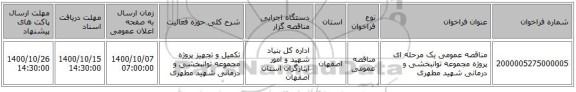 مناقصه عمومی یک مرحله ای پروژه مجموعه توانبخشی و درمانی شهید مطهری