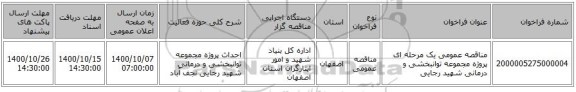 مناقصه عمومی یک مرحله ای پروژه مجموعه توانبخشی و درمانی شهید رجایی