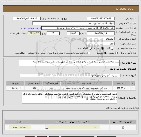 استعلام نصب 1000شیر ایمنی 1اینچ بعد از رگولاتوربصورت پراکنده در شهرستان رامهرمز وروستاهای تبعه