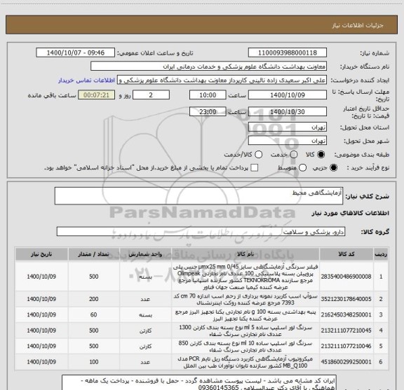 استعلام آزمایشگاهی محیط