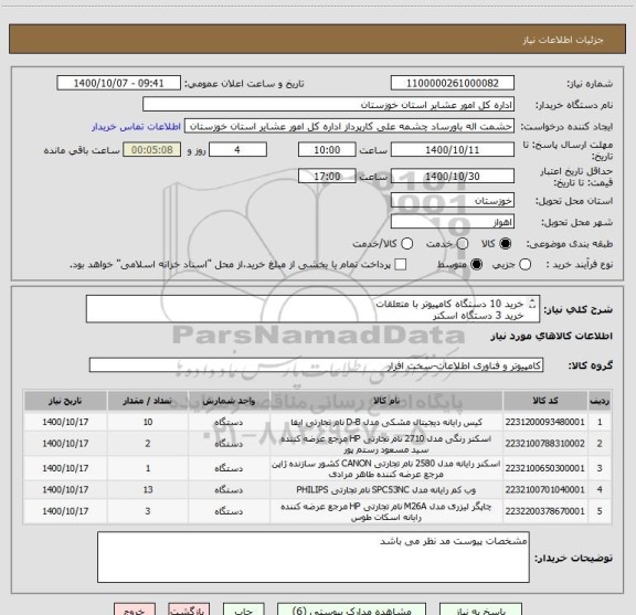 استعلام خرید 10 دستگاه کامپیوتر با متعلقات
خرید 3 دستگاه اسکنر
خرید 3 دستگاه پرینتر
خرید 13 عدد وب کم