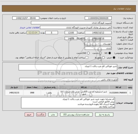 استعلام شیر خوراکی کم چرب پاکت 1 لیتری 