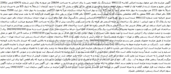 آگهی مزایده ششدانگ یک قطعه زمین با بنای احداثی به مساحت 258/04 متر مربع به پلاک ثبتی شماره 63470 فرعی از2395 اصلی 