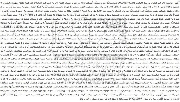 آگهی مزایده ششدانگ یک دستگاه آپارتمان واقع در جنوب شرق طبقه اول به مساحت 140/24 متر مربع 