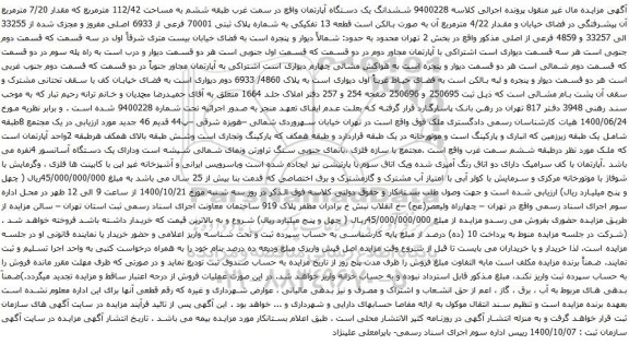 آگهی مزایده ششدانگ یک دستگاه آپارتمان واقع در سمت غرب طبقه ششم به مساحت 112/42 مترمربع