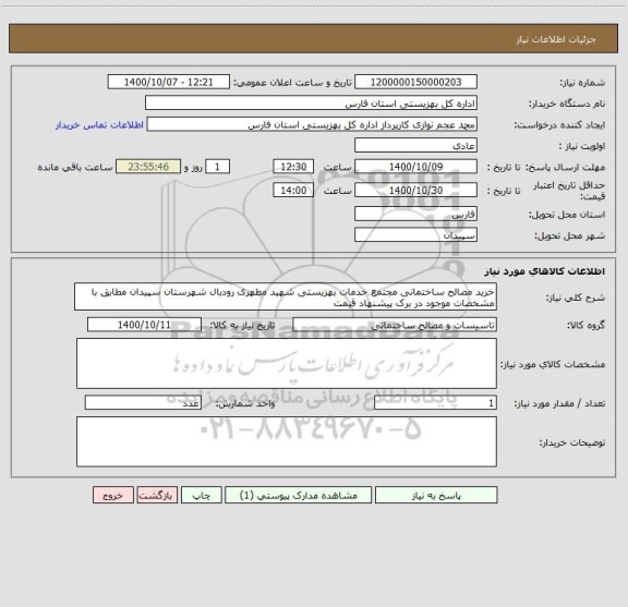 استعلام خرید مصالح ساختمانی مجتمع خدمات بهزیستی شهید مطهری رودبال شهرستان سپیدان مطابق با مشخصات موجود در برک پیشنهاد قیمت