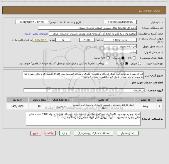 استعلام اجرای پنجره دوجداره لکه گیری ایزوگام و نقاشی نقدی برمبنای فهرست بهاء 1400 نقشه ها و دتایل پنجره ها به پیوست برند پروفیل قابل قبول هافمن (سری 4 چمبر)