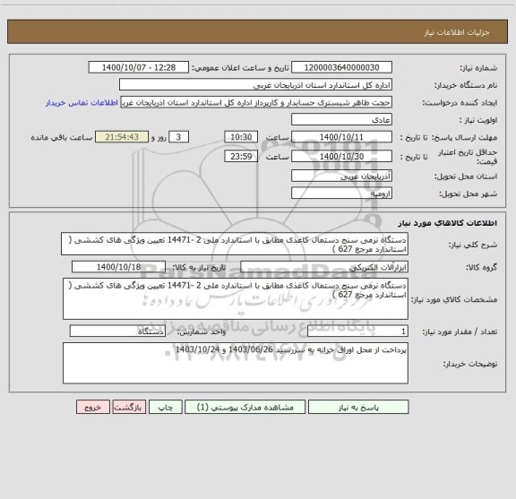 استعلام دستگاه نرمی سنج دستمال کاغذی مطابق با استاندارد ملی 2 -14471 تعیین ویژگی های ‏کششی ( استاندارد مرجع 627 )‏