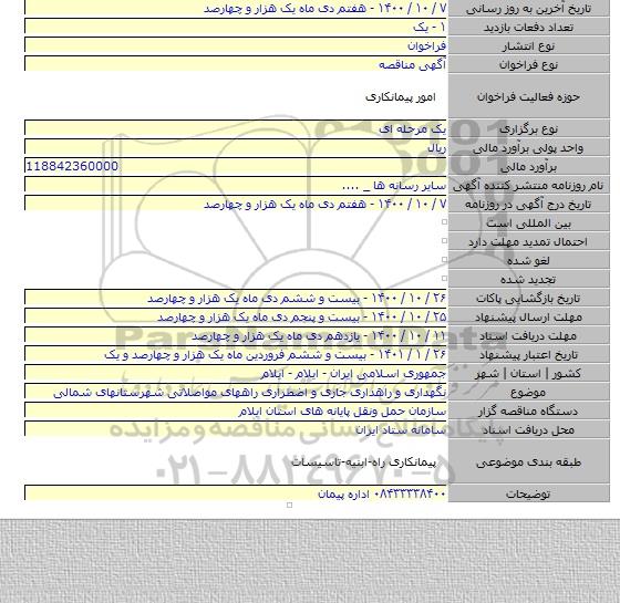 نگهداری و راهداری جاری و اضطراری راههای مواصلاتی شهرستانهای شمالی