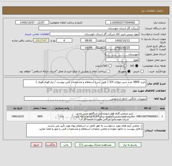 استعلام خرید 3800 عدد شیر دیواری 3/4 ( طبق شرح استعلام و مشخصات فنی پیوست / نیاز فوری فوری )