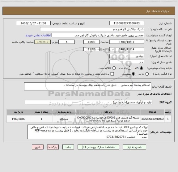 استعلام  استاکر بشکه گیر دستی --- طبق شرح استعلام بهای پیوست در سامانه . 