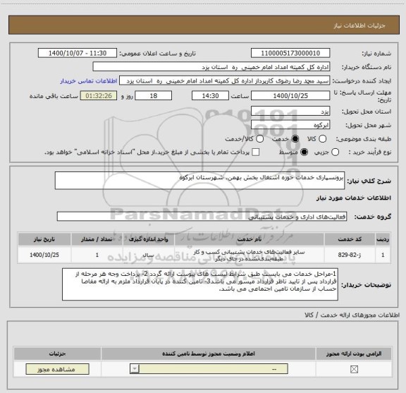 استعلام برونسپاری خدمات حوزه اشتغال بخش بهمن، شهرستان ابرکوه