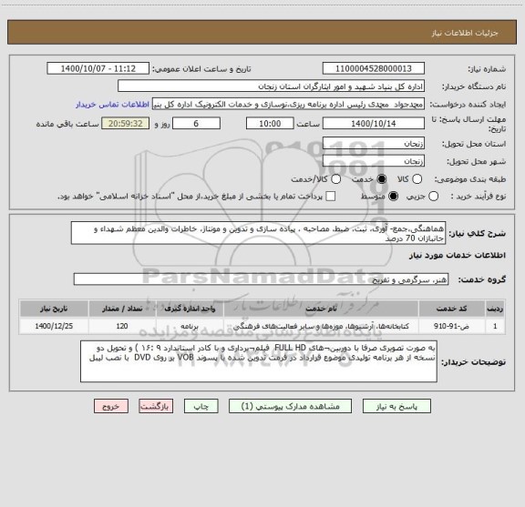 استعلام هماهنگی،جمع- آوری، ثبت، ضبط، مصاحبه ، پیاده سازی و تدوین و مونتاژ، خاطرات والدین معظم شهداء و جانبازان 70 درصد