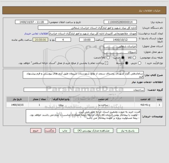 استعلام ساماندهی گلزار شهدای روستای سنجد از توابع شهرستان شیروان طبق آیتم های پیوستی و فرم پیشنهاد قیم