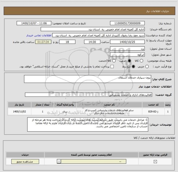 استعلام برون سپاری خدمات اشتغال