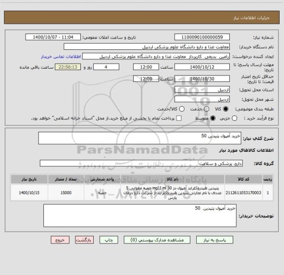 استعلام خرید آمپول پتیدین 50