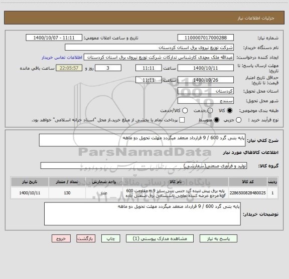 استعلام پایه بتنی گرد 600 / 9 قرارداد منعقد میگردد مهلت تحویل دو ماهه