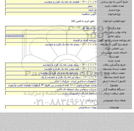 تجدید تهیه و تحویل ۱۰۰۰ عدد اسپیسر بین فازی ۶۳ کیلوولت بهمراه کلمپ وآرموراد