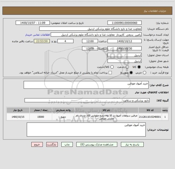 استعلام خرید آمپول مورفین