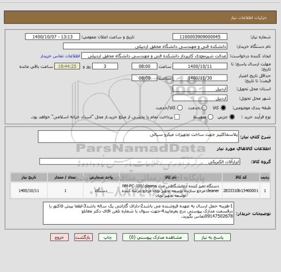 استعلام پلاسماکلینر جهت ساخت تجهیزات میکرو سیالی