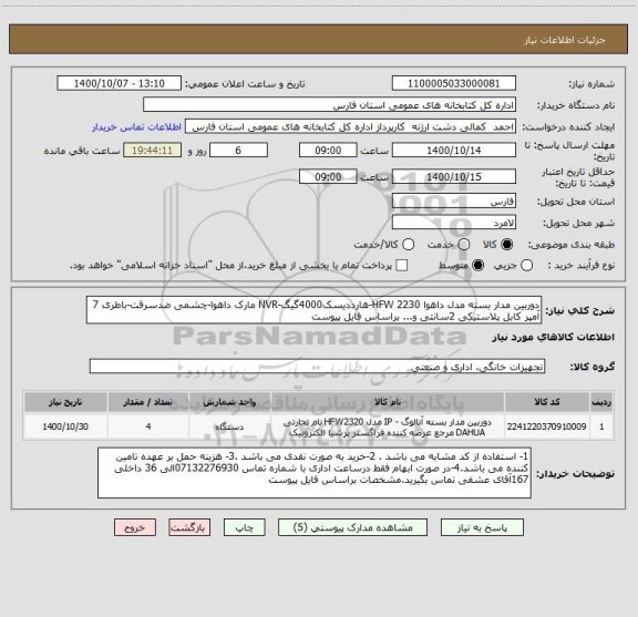 استعلام دوربین مدار بسته مدل داهوا HFW 2230-هارددیسک4000گیگ-NVR مارک داهوا-چشمی ضدسرقت-باطری 7 آمپر کابل پلاستیکی 2سانتی و... براساس فایل پیوست 