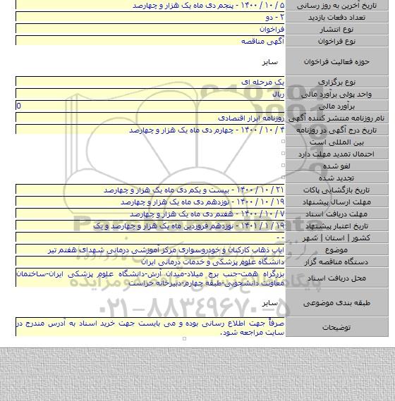 ایاب ذهاب کارکنان و خودروسواری مرکز آموزشی درمانی شهدای هفتم تیر