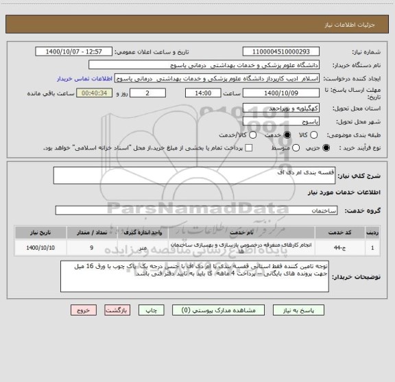 استعلام قفسه بندی ام دی اف