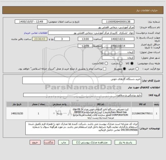 استعلام خرید دستگاه گازهای خونی