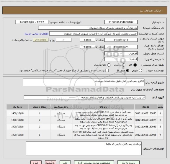 استعلام الکترو پمپ لجن کش طبق مشخصات پیوست 