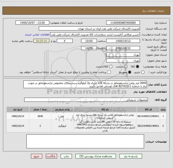 استعلام 2640 لیتر روغن ترانسفورماتور در بشکه 220 لیتری و2 کیلوگرم سسیلیکاژل مخصوص ترانسفورماتور در صورت نیاز با شماره 82702211 اقای توسلی تماس بگیرید