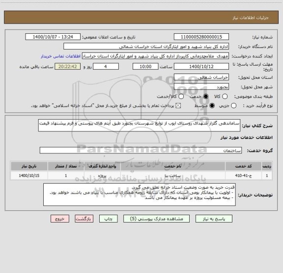 استعلام ساماندهی گلزار شهدای روستای ایوب از توابع شهرستان بجنورد طبق آیتم های پیوستی و فرم پیشنهاد قیمت