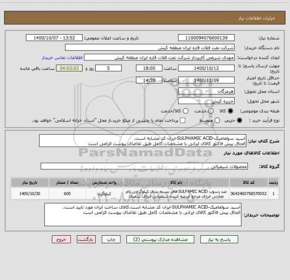 استعلام اسید سولفامیک-SULPHAMIC ACID-ایران کد مشابه است.
الحاق پیش فاکتور کالای ایرانی با مشخصات کامل طبق تقاضای پیوست الزامی است