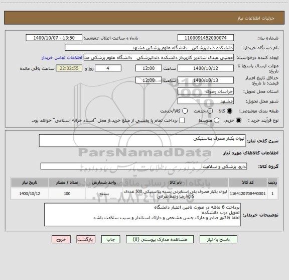 استعلام لیوان یکبار مصرف پلاستیکی