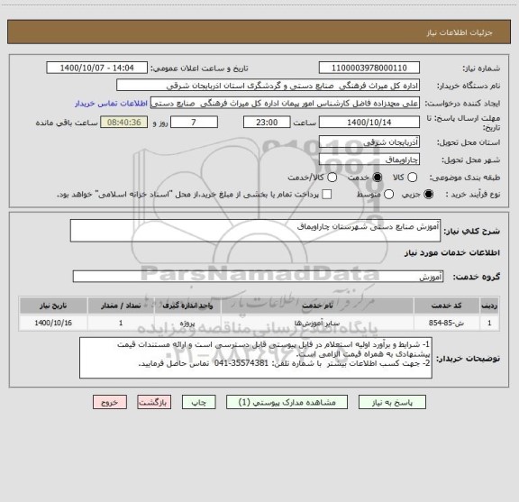 استعلام آموزش صنایع دستی شهرستان چاراویماق