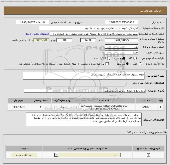 استعلام برون سپاری خدمات حوزه اشتغال، شهرستان نیر