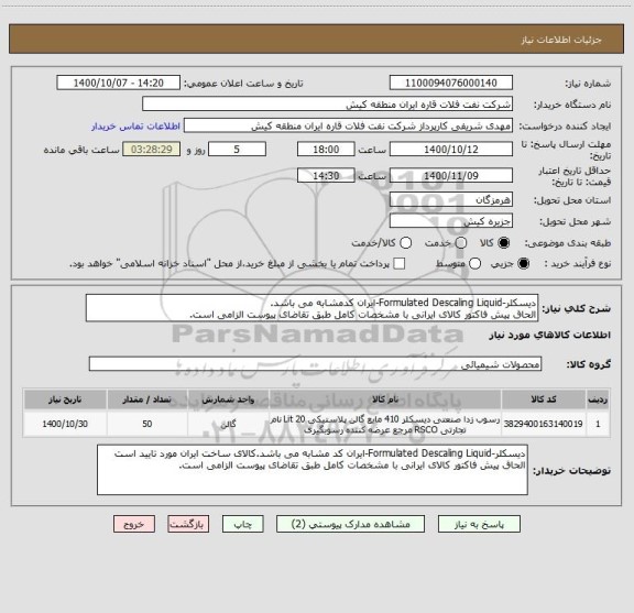 استعلام دیسکلر-Formulated Descaling Liquid-ایران کدمشابه می باشد.
الحاق پیش فاکتور کالای ایرانی با مشخصات کامل طبق تقاضای پیوست الزامی است.