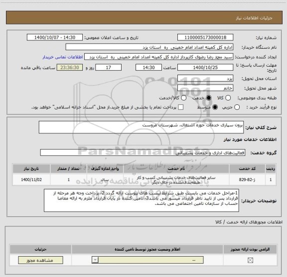 استعلام برون سپاری خدمات حوزه اشتغال، شهرستان مروست