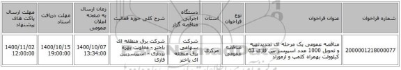 مناقصه عمومی یک مرحله ای تجدیدتهیه و تحویل 1000 عدد اسپیسر بین فازی 63 کیلوولت بهمراه کلمپ و آرموراد