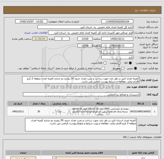 استعلام کمیته امداد البرز در نظر دارد جهت ساخت و نصب تعداد حدود 30 پنجره دو جداره کمیته امداد منطقه 2 کرج اقدام نماید. مطالعه و شرایط پیوست الزامی می باشد.