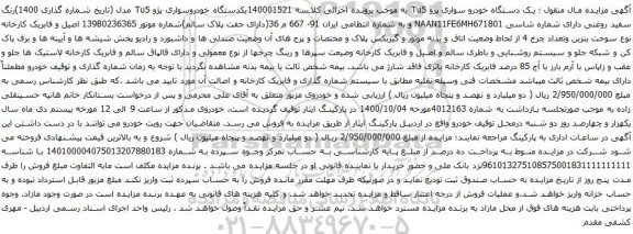 آگهی مزایده یکدستگاه خودروسواری پژو Tu5 