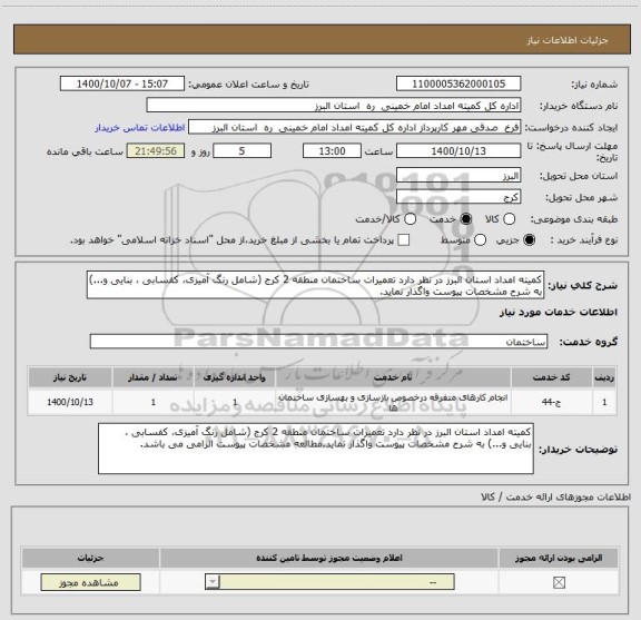 استعلام کمیته امداد استان البرز در نظر دارد تعمیرات ساختمان منطقه 2 کرج (شامل رنگ آمیزی، کفسابی ، بنایی و...) به شرح مشخصات پیوست واگذار نماید.