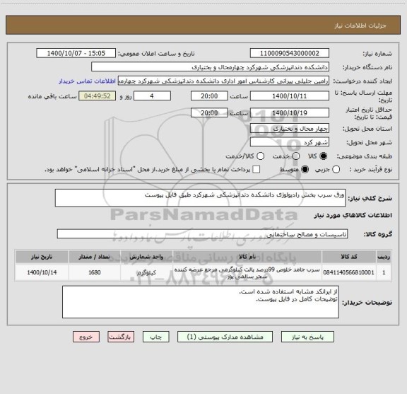 استعلام ورق سرب بخش رادیولوژی دانشکده دندانپزشکی شهرکرد طبق فایل پیوست