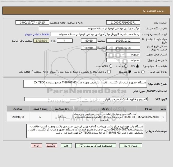 استعلام دستگاه حضور و غیاب اثر انگشت ، کارت ، تشخیص چهره مدل T-38788 G3 مرجع سازنده ZK TECO