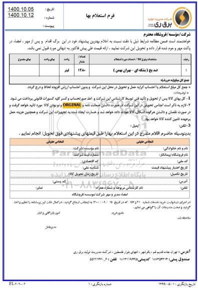 استعلام ضد یخ (بشکه ای - بهران بهمن)